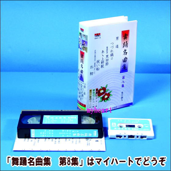 【宅配便配送】舞踊名曲集 第8集(全6曲入り)(ビデオ+カセットテープ)(VHS)