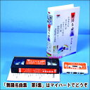 【宅配便配送】舞踊名曲集 第9集(全6曲入り)(ビデオ+カセットテープ)(VHS)