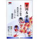 舞踊名曲集 第2集 全4曲入 DVD+カセットテープ