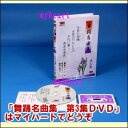 【宅配便配送】舞踊名曲集 第3集(DVD)