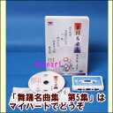 【宅配便配送】舞踊名曲集 第5集(全6曲入り)(DVD+カセットテープ)(DVD)