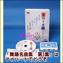 舞踊名曲集シリーズ第5集は、人気の舞踊歌謡曲「浜の恋唄」他、全6曲を選曲いたしました。 「浜の恋唄」は、昭和初期に丸山遊郭の芸妓たちによって広められた御座敷唄の長崎県民謡、「長崎浜節」の一節を挿入した楽曲です。 その他、待望の股旅演歌「大利根ながれ月」は作曲家松井由利夫先生の遺作品で日本の歴史文化を重んじた表現えおなっております。 また、キレの良い男踊り「勝負坂」をはじめ、しっとりとした女踊りと種々様々で変化に富んだ作品集です。 （全6曲入り　　第5集より6曲入りとなりました。）　 【商品内容】■1.舞踊DVD1枚 ■2.カセットテープ1本 ■3.振付歌詞カード 【収録内容】 ■1．浜の恋歌（女踊り） 　　歌：江崎はる美（相原ひろ子） 　　振付：芙蓉流富士玉来 　　表現：富士玉来 ■2．大利根ながれ月（男踊り） 　　歌：吉崎和馬（氷川きよし） 　　振付：芙蓉流富士浩 　　表現：富士克生 ■3．人道（男踊り） 　　歌：吉崎和馬（北島三郎） 　　振付：志茂柳吉栄 　　表現：志茂柳輝栄 ■4．倖せの花（女踊り） 　　歌：大塩千穂（三代佐也可） 　　振付：藤間万吏也 　　表現：藤間万吏也 ■5．修善寺の宿（女踊り） 　　歌：吉崎和馬（鏡五郎） 　　振付：志茂柳吉栄 　　表現：志茂柳吉栄 ■6．勝負坂（男踊り） 　　歌：大塩千穂（永井裕子） 　　振付：藤間万吏也 　　表現：藤間万吏也 【備考】企画・制作・発売元： 株式会社エムティアール ※（　）内はオリジナル歌手名です。本人歌唱ではございません。 ※商品発送まで2〜4日ほどお時間をいただく場合がございます。