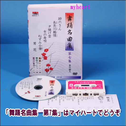 【宅配便配送】舞踊名曲集　第7集（全6曲入り）（DVD＋カセットテープ）（DVD）