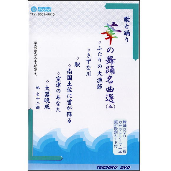 DVDあります 華の舞踊名曲選5 DVDまたはVHS