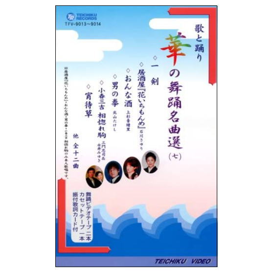 DVDあります　華の舞踊名曲選7　DVDまたはVHS