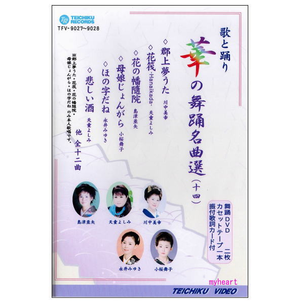 華の舞踊名曲選(14)(DVD+カセットテープ)の商品画像
