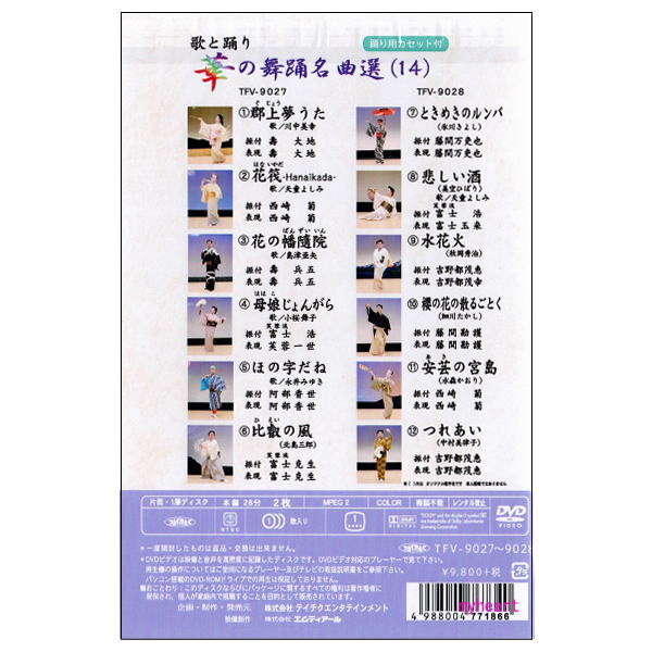 華の舞踊名曲選(14)(DVD+カセットテープ)の紹介画像2