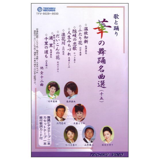 華の舞踊名曲選(15)(DVD+カセットテープ)