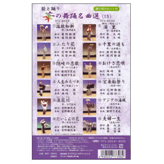 華の舞踊名曲選（15）（DVD＋カセットテープ） 2