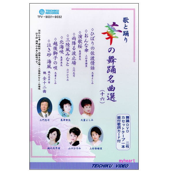 華の舞踊名曲選(16)(DVD+カセットテープ)