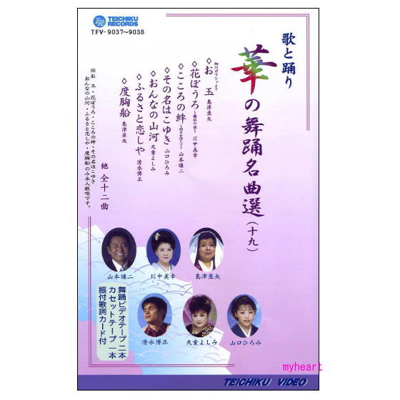 華の舞踊名曲選(19)(DVD+カセットテープ)