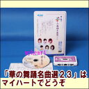 【宅配便配送】華の舞踊名曲選(23)(DVD+カセットテープ)(DVD)