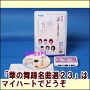 舞踊表現で大変人気のある歴史作品物「お吉情話」では、伊豆下田に来航したハリスに仕えたお吉の最後を見事に表現しております。 また、話題曲「峠越え」、美しくて華やかな「白鷺の宿」、カラオケでも人気のある「あやめ雨情」「桜貝」ほか、股旅映画でお馴染みの「関の弥太っぺ」では、叶えられぬ夢を抱えて生きる哀しみを描いた振付、そして、チャンチキのリズムに乗った「チャンチキ恋歌」の軽快で楽しい組踊りなど、多様性に富んだ舞踊名曲選シリーズとなっております。 「祭りばやしが聞こえたら」は、奇跡のデュエットで心も体も踊り出す楽曲。 「綾子のよさこい演歌」は、楽しく踊って元気になろうという楽曲、など色々な舞踊の世界をお楽しみください。 ※「華の舞踊名曲選23」はVHSビデオ版もございます。　 【商品内容】■舞踊DVD1枚 ■踊り用カセットテープ ■振付歌詞カード 【収録内容】 　1．一声一代／歌：天童よしみ 　　　振付：芙蓉流 富士浩、表現：芙蓉一世、踊り種類：女踊り 　2．お吉情話／歌：川中美幸 　　　振付：壽兵五、表現：壽大地、踊り種類：女踊り 　3．白鷺の宿／歌：城之内早苗 　　　振付：吉野都茂惠、表現：吉野都茂幸 　4．人世舟／小桜舞子 　　　振付・表現：西崎菊、踊り種類：女踊り 　5．チャンチキ恋唄／歌：秋山涼子 　　　振付：芙蓉流富士玉来、表現：富士克生・富士玉来、踊り種類：男・女踊り 　6．関の弥太っぺ／歌：島津亜矢 　　　振付：芙蓉流富士克生、表現：富士克生、踊り種類：男踊り 　7．祇園のおんな／歌：川中美幸 　　　振付・表現：藤間万吏也、踊り種類：女踊り 　8．峠越え／歌：（福田こうへい） 　　　振付・表現：藤間勘護、踊り種類：男踊り 　9．桜貝／（五木ひろし） 　　　振付・表現：藤間勘護、踊り種類：男踊り 10．女のまこと／歌：（伍代夏子） 　　　振付・表現：西崎菊、踊り種類：女踊り 11．あやめ雨情／歌：（三山ひろし） 　　　振付・表現：吉野都茂恵、踊り種類：女踊り 12．長持祝い唄／歌：（千昌夫） 　　　振付・表現：壽大地、踊り種類：女踊り 【備考】企画・制作・発売元： 株式会社テイチクエンタテインメント 映像制作： 株式会社エムティアール ※（　）内は、オリジナル歌手で本人歌唱ではありません。 ※商品発送まで2日〜4日ほどお時間をいただく場合がございます。
