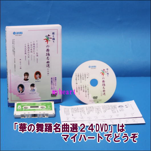 舞踊曲として大変人気のあるセリフ入り楽曲、島津亜矢の「お染」、「大忠臣蔵」や、軽快でノリの良い「恋の津軽十三湖」、カラオケでの人気の「路地あかり」「蜻蛉の恋」、また舞踊歌謡曲「保津川ふたり」「郡上八幡おんな町」など幅広くお楽しみ頂けます。 ※「華の舞踊名曲選24」はVHSビデオ版もございます。 　 【商品内容】■舞踊DVD1枚 ■踊り用カセットテープ ■振付歌詞カード 【収録内容】 　1．「品川心中」より　お染 　　　歌：島津亜矢 　　　振付：芙蓉流 富士浩、表現：富士玉来、踊り種類：女踊り 　2．路地あかり 　　　歌：北山たけし 　　　振付・表現：藤間勘護、踊り種類：男踊り 　3．女の夜雨（よさめ） 　　　歌：山口ひろみ 　　　振付・表現：西崎菊、踊り種類：女踊り 　4．居酒屋ほたる 　　　歌：上杉香緒里 　　　振付：壽兵五、表現：花柳美嘉千代、踊り種類：女踊り 　5．蜻蛉（かげろう）の恋 　　　歌：（角川博） 　　　振付・表現：壽大地、踊り種類：男・女踊り 　6．恋の津軽十三湖 　　　歌：（長山洋子） 　　　振付・表現：藤間万吏也、踊り種類：女踊り 　7．この世は女で廻るのよ 　　　歌：（中村美律子） 　　　振付：芙蓉流富士克生、表現：富士克生、踊り種類：女踊り 　8．郡上八幡おんな町 　　　歌：（永井裕子） 　　　振付：壽大地、表現：西崎奈津美、踊り種類：女踊り 　9．雨の函館 　　　歌：（角川博） 　　　振付・表現：西崎菊、踊り種類：女踊り 10．海峡岬 　　　歌：（市川由紀乃） 　　　振付・表現：藤間万吏也、踊り種類：女踊り 11．保津川ふたり 　　　歌：（葵かを里） 　　　振付：芙蓉流富士浩、表現：芙蓉一世、踊り種類：女踊り 12．大忠臣蔵 　　　歌：島津亜矢 　　　振付・表現：藤間勘護、踊り種類：男踊り 【備考】 企画・制作・発売元： 株式会社テイチクエンタテインメント 映像制作： 株式会社エムティアール ※（　）内は、オリジナル歌手で本人歌唱ではありません。 ※商品発送まで2日〜4日ほどお時間をいただく場合がございます。