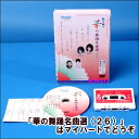 【宅配便配送】華の舞踊名曲選(26)(DVD+カセットテープ)(DVD)