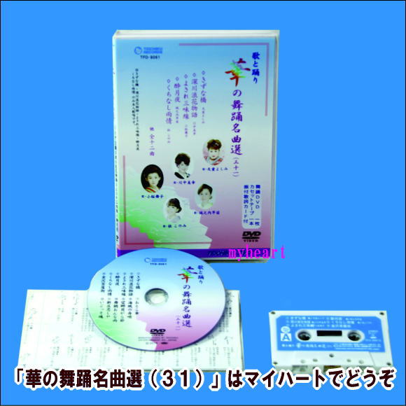 【宅配便配送】華の舞踊名曲選（31）（DVD＋カセットテープ）（DVD）