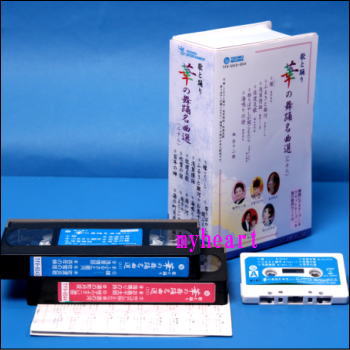 【通常送料0円】華の舞踊名曲選（22）（ビデオ＋カセットテープ）（VHS）