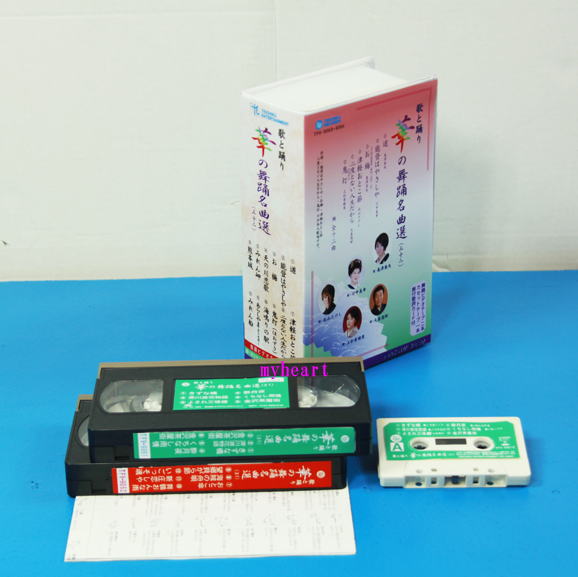【宅配便配送】華の舞踊名曲選（32）（ビデオ＋カセットテープ）（VHS）