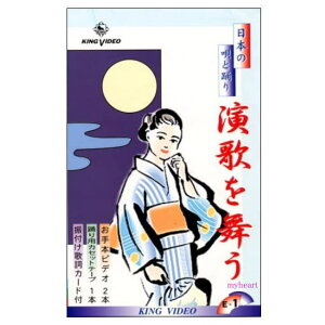 DVD日本の唄と踊り　演歌を舞う1　DVD＋カセットテープ