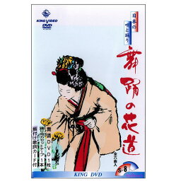 【宅配便送料込み価格】DVDあります　舞踊の花道8（DVDまたはVHS）価格は宅配便送料込みにて表示しています。