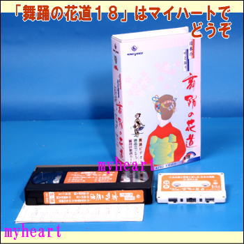 【宅配便送料込み価格】DVDあります　舞踊の花道18（DVDまたはVHS）価格は宅配便送料込みにて表 ...