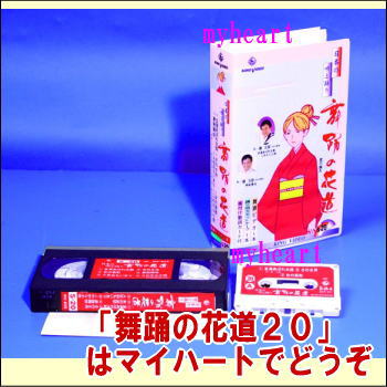 【宅配便送料込み価格】DVDあります　舞踊の花道20（DVDまたはVHS）価格は宅配便送料込みにて表示しています。