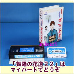 【宅配便送料込み価格】DVDあります　舞踊の花道22（DVDまたはVHS）価格は宅配便送料込みにて表示しています。