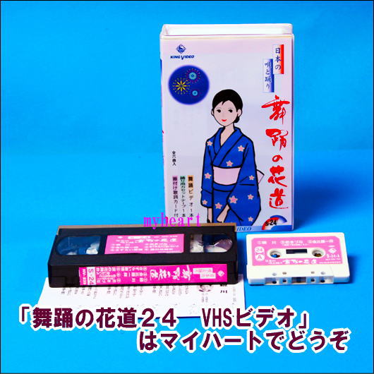 【宅配便配送】舞踊の花道24(ビデオ+カセットテープ)(VHS)
