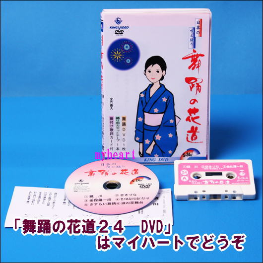 【宅配便配送】舞踊の花道24（DVD＋カセットテープ）（DVD）