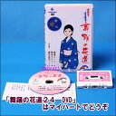 【宅配便配送】舞踊の花道24(DVD+カセットテープ)(DVD)