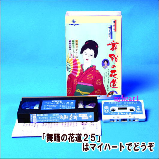 【宅配便配送】舞踊の花道25(VHSビデオ+カセットテープ)(VHS)