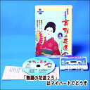 【宅配便配送・7560円以上は送料0円】舞踊の花道25(DVD+カセットテープ)(DVD)