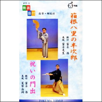 歌と踊りお稽古シリーズ　箱根八里の半次郎・祝いの門出（VHS）