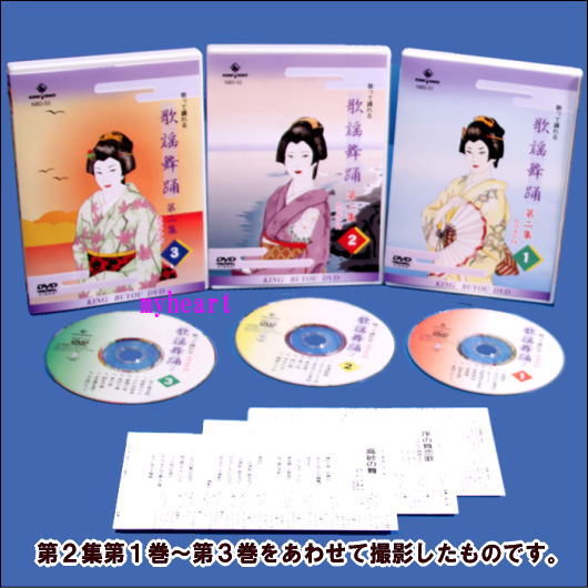 歌って踊れる　歌謡舞踊　カラオケ付　第2集　第3巻 DVD