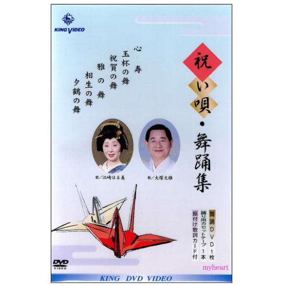 【宅配便送料込み価格】祝い唄・舞踊集(DVD+カセットテープ)表示価格は宅配便送料込み価格です