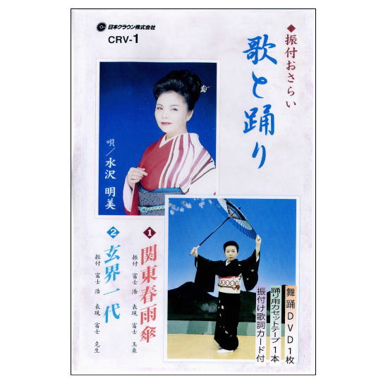 このビデオは、舞踊愛好家、初めて踊りを習う方のための振付おさらいビデオです。 本人歌唱による歌とカラオケのカセットテープがついていますので、歌と踊りとカラオケを楽しむことができます。一流舞踊家の振付による模範踊り、指導踊りが入っており、初心者の方でも簡単に踊ることができます。 【商品内容】 ■舞踊DVD1枚 ■踊り用カセットテープ1本 ■指導振付歌詞カード 　 【収録内容】 ■唄：水沢明美（本人歌唱） 1.関東春雨傘 　振付：富士浩、表現：富士玉来、踊り種類：女踊り 2.玄界一代 　振付：富士浩、表現：富士克生、踊り種類：男踊り 【備考】 ご注文から商品発送まで3日～5日ほどお時間をいただく場合がございます。 ※収録時間約39分このビデオは、舞踊愛好家、初めて踊りを習う方のための振付おさらいビデオです。 本人歌唱による歌とカラオケのカセットテープがついていますので、歌と踊りとカラオケを楽しむことができます。一流舞踊家の振付による模範踊り、指導踊りが入っており、初心者の方でも簡単に踊ることができます。 【商品内容】 ■舞踊DVD1枚 ■踊り用カセットテープ1本 ■指導振付歌詞カード 　 【収録内容】 ■唄：水沢明美（本人歌唱） 1.関東春雨傘 　振付：富士浩、表現：富士玉来、踊り種類：女踊り 2.玄界一代 　振付：富士浩、表現：富士克生、踊り種類：男踊り 【備考】 ご注文から商品発送まで3日～5日ほどお時間をいただく場合がございます。 ※収録時間約39分