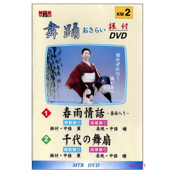 【宅配便送料込み価格】DVD　舞踊おさらい振付ビデオ 第2巻　表示価格は送料込み価格です