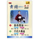 【宅配便送料込み価格】DVD　舞踊おさらい振付ビデオ 第2巻　表示価格は送料込み価格です