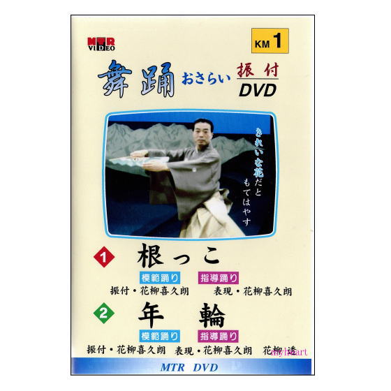 【宅配便送料込み価格】DVD　舞踊おさらい振付ビデオ 第1巻　DVD
