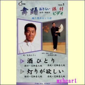 【宅配便送料込み価格】DVD　舞踊おさらい振付ビデオ 第1巻（酒ひとり／灯りが欲しい）　表示価格は送..