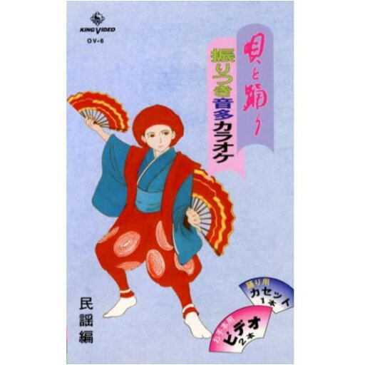 DVDあります 唄と踊り 振りつき音多カラオケ OVシリーズ6(VHS) DVDあります 唄と踊り 振りつき音多カラオケ OVシリーズ6(VHS)