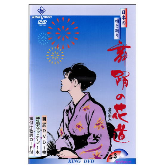 【宅配便送料込み価格】DVDあります　舞踊の花道3（DVDまたはVHS）価格は宅配便送料込みにて表示しています。