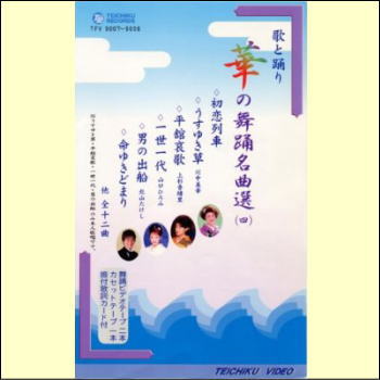 DVDあります　華の舞踊名曲選4　DVDまたはVHS