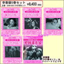 【宅配便配送】李香蘭 DVD5巻セット(DVD)