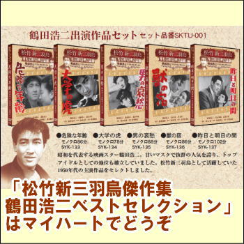 【宅配便配送】松竹新三羽烏傑作集 鶴田浩二ベストセレクション「危険な年齢」「大学の虎」「男の哀愁」「獣の宿」「昨日と明日の間」(DVD5巻セット)(DVD)