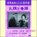 【宅配便配送】お絹と番頭(DVD)
