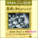 恐妻家の悲哀を飄々とした演技で笑いにしてしまう斎藤達雄の魅力を存分に味わえるコメディ 原作：リチャード・コネル　脚色：池田忠雄、岡田 豊　監督：渋谷 実 出演：斎藤達雄、岡村文子、坂本 武、吉川満子、水戸光子、坪内美子、笠 智衆 　 【商品内容】 ■DVD1枚 【収録内容】松竹第三の巨匠とも呼ばれる渋谷実監督のデビュー作。風俗喜劇で手腕をふるった渋谷監督らしく、洒落たシニカルな笑いの演出が光る。笠智衆の「らしくない演技」も見所。 横山氏（斎藤達雄）は妻のふみ子（岡村文子）に全く頭が上がらず、飼っているオウムにまでバカにされる始末。ある日、ふみ子夫人が買い物をしていると、川田氏（坂本武）が近づいて来てちょっかいを出し始める。そこに川田夫人（吉川満子）が現れ、ライバル心をむき出しにした川田夫人とふみ子夫人は、一箱しかないハンカチをめぐって、奪い合いを始めてしまう。そして遂には、二人の夫が果たし合いをする羽目に…。 【備考】 販売元： 松竹映画／株式会社コアラブックス ※商品発送まで3〜5日ほどお時間をいただく場合がございます。「松竹日本映画戦前・戦後傑作選」はマイハートでどうぞ