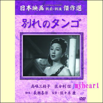 乐天商城 - 【宅配便配送】別れのタンゴ（DVD）