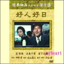 【宅配便配送】好人好日(DVD)