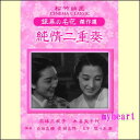 【宅配便配送】純情二重奏(DVD)